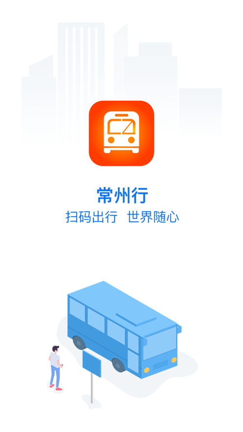 常州行app最新版图2