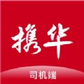 携华出行司机端app最新版2021