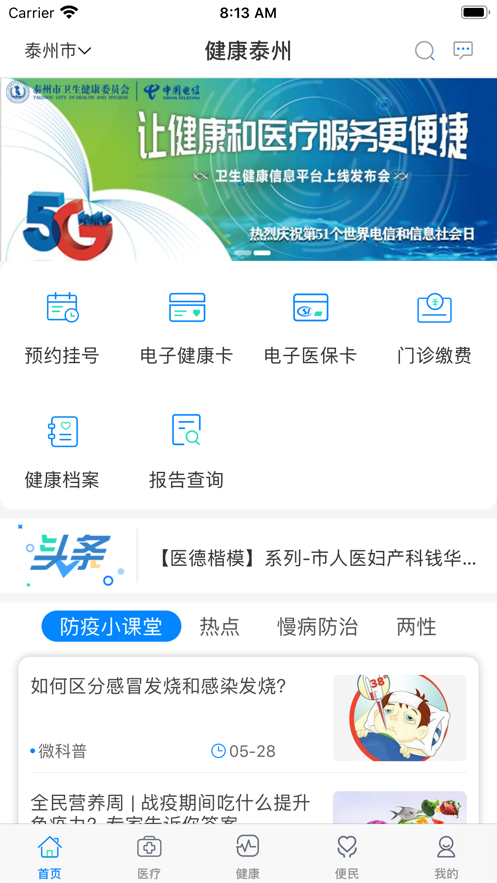 健康泰州app最新版图片1