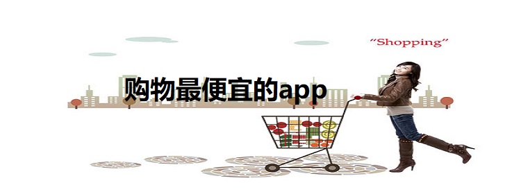 购物最便宜的app排行榜