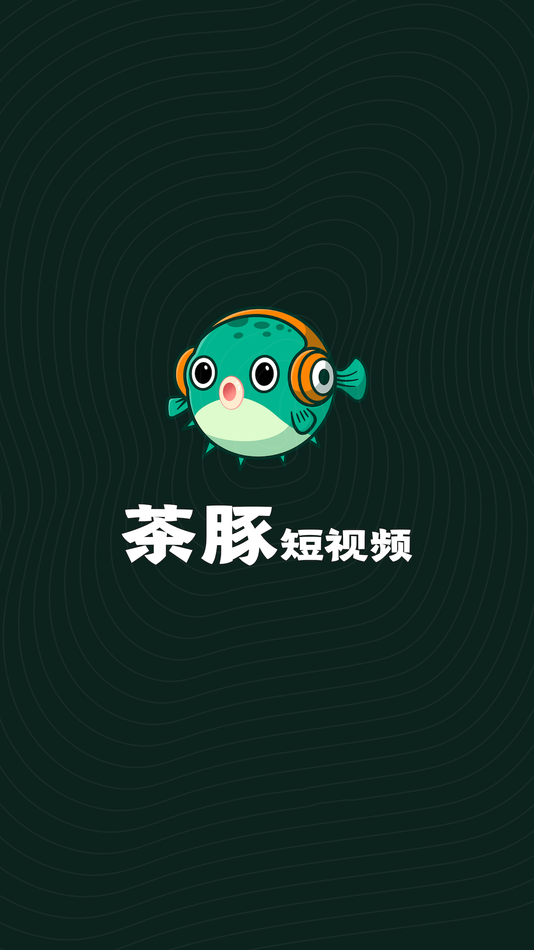 茶豚短视频app图3