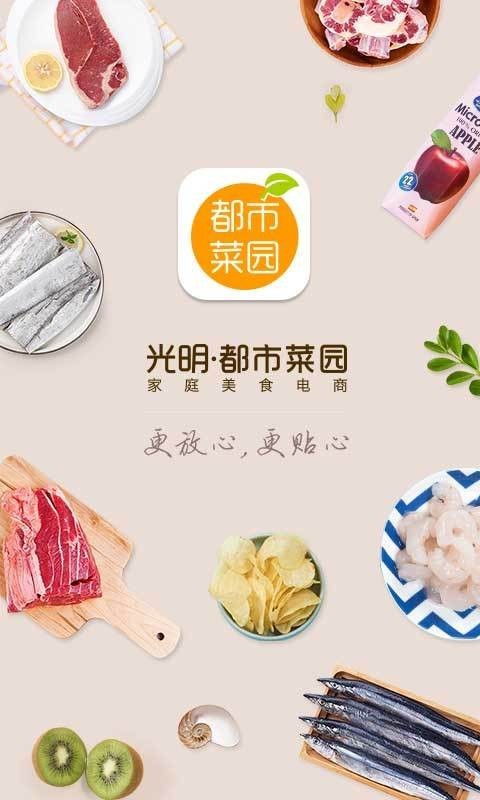 光明都市菜园app官网最新版图2