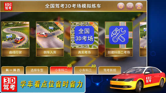 全国驾考3D考场模拟练车最新版图1
