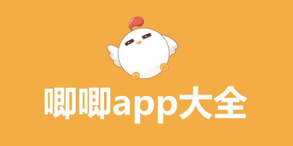 唧唧app苹果版下载安装大全