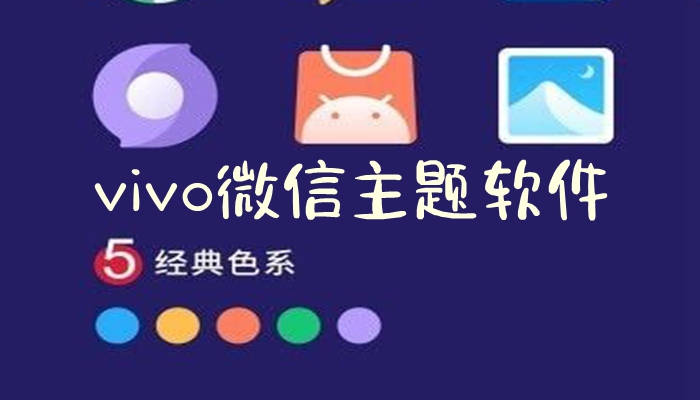 vivo微信主题软件app下载大全