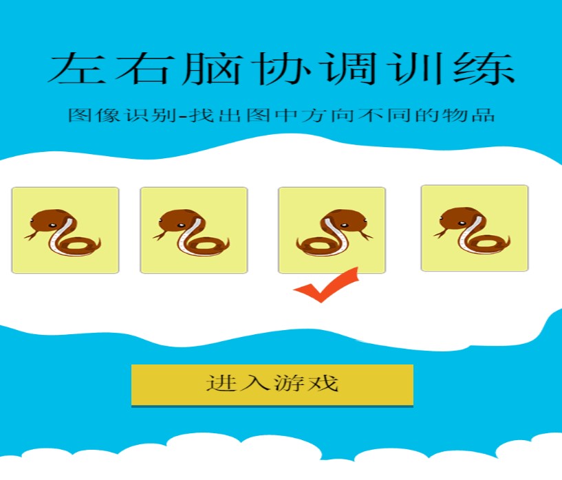 左右脑潜能游戏图1