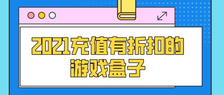 2021充值有折扣的游戏盒子app合集