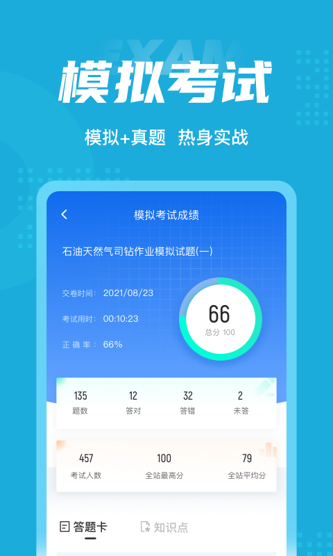 石油天然气司钻作业聚题库app手机版图1