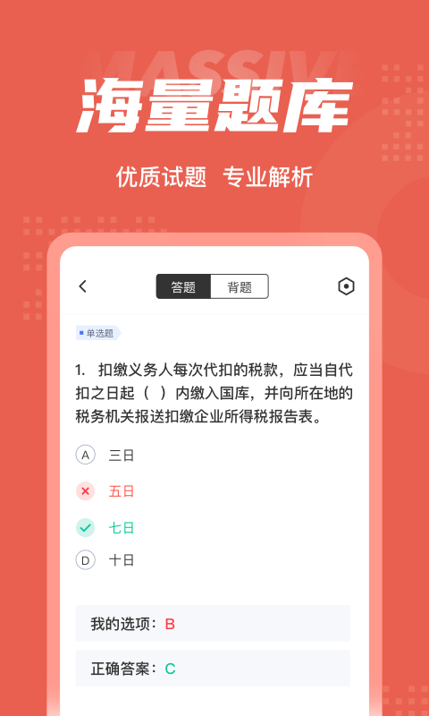 税务稽查考试聚题库app手机版图2