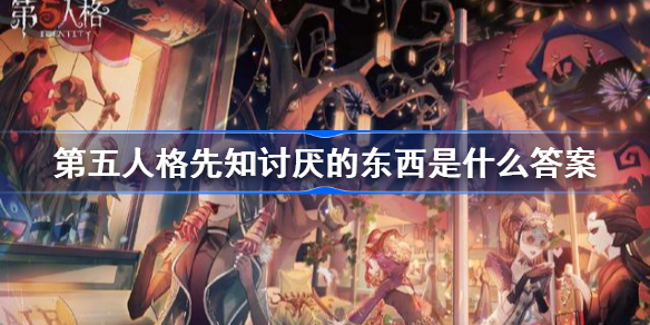 第五人格下列选项中哪一个是先知讨厌的东西答案图片2