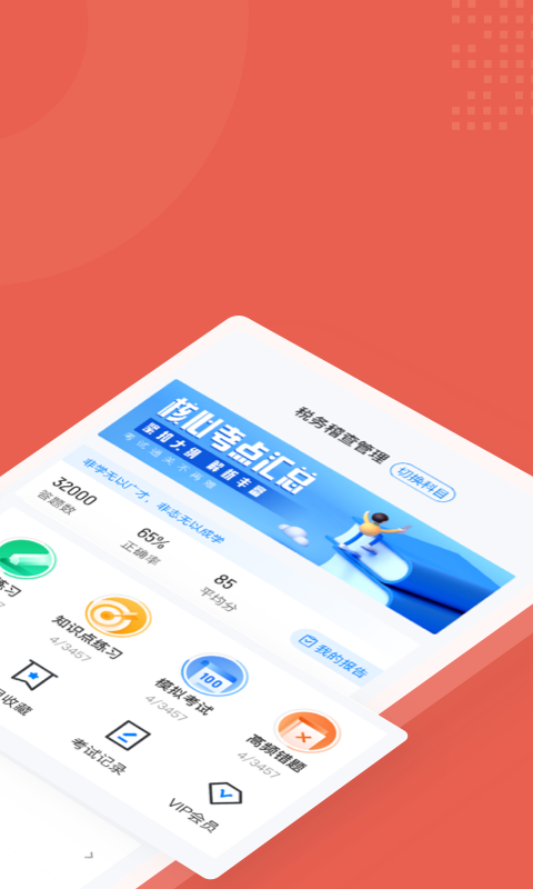 税务稽查考试聚题库app手机版图3