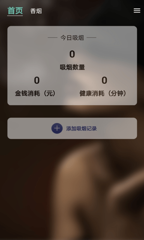 天天健康吸烟记录app图3