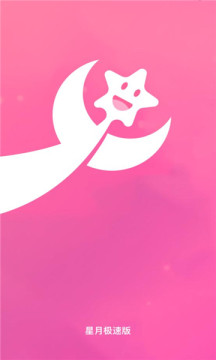 星月极速版app图1