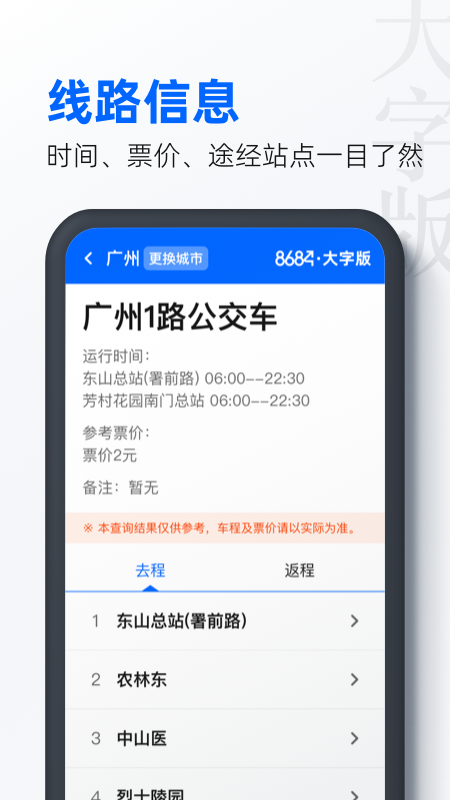 8684公交大字版app图3