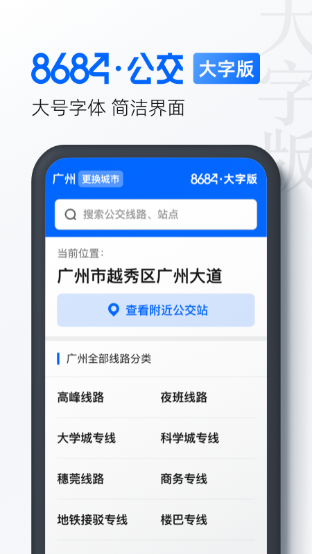 8684公交大字版app图1