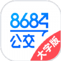 8684公交大字版app客户端