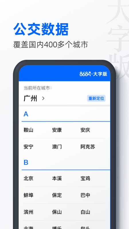 8684公交大字版app图2