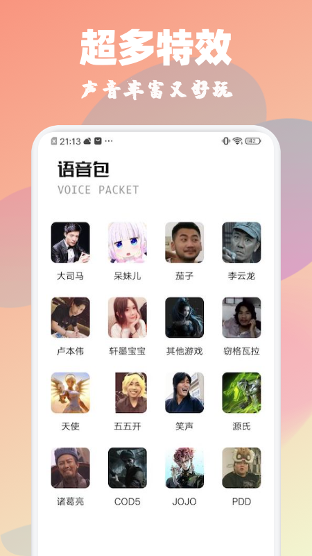 魔音特效变声器app图片1