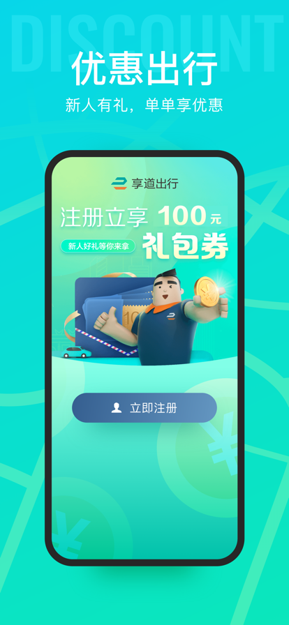 享道出行app下载2022最新手机版图2