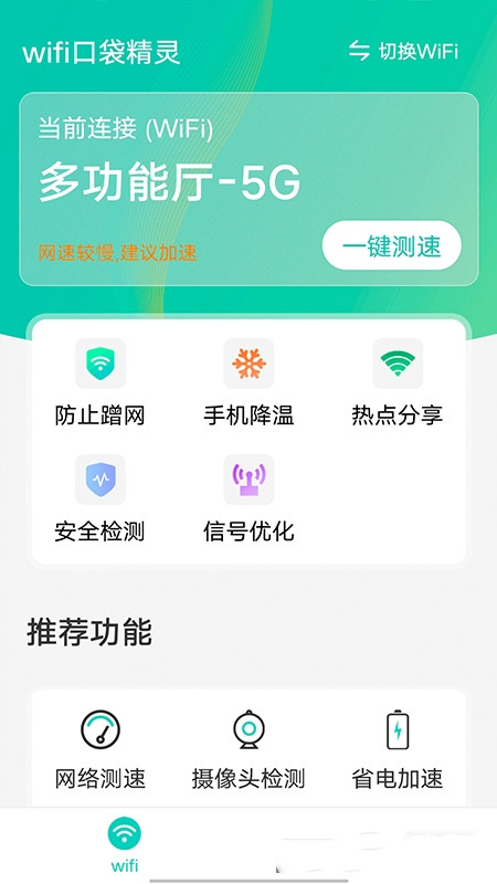 wifi口袋精灵app官方版图3