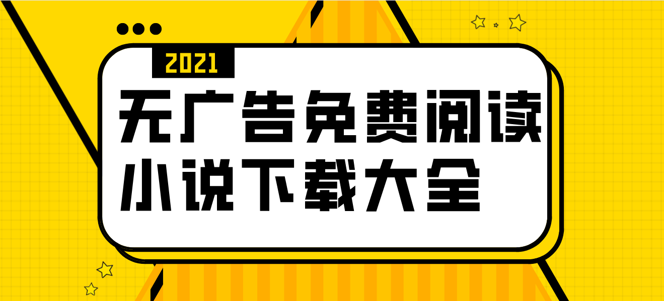 无广告免费阅读小说下载app大全