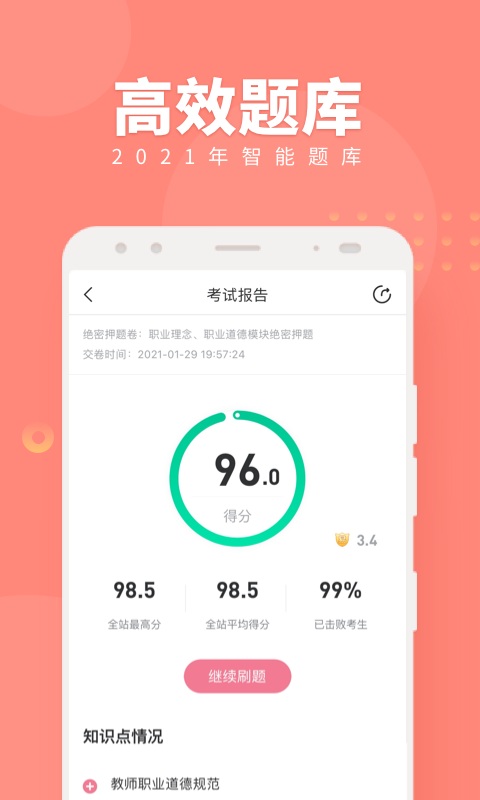 教师资格证随身学考试题库app图3