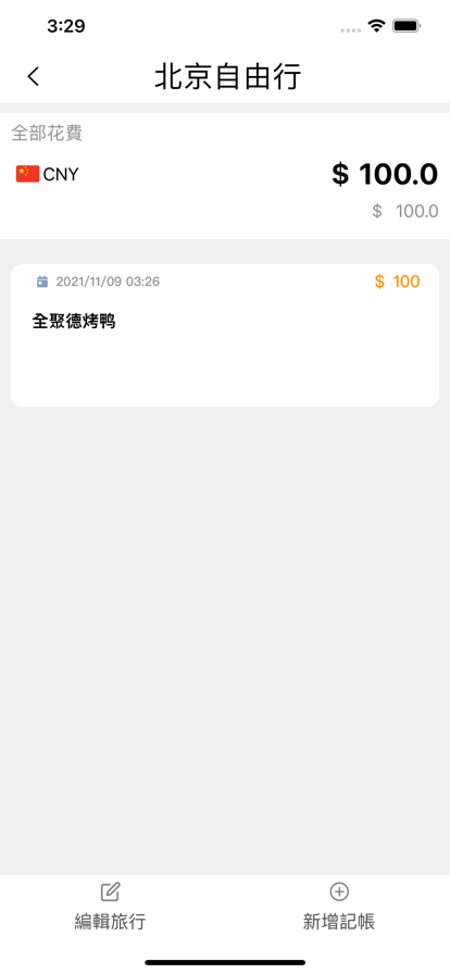 旅行记帐app图1