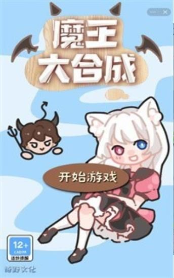 魔王大合成游戏安卓版图2