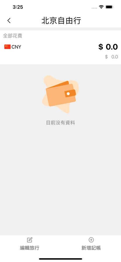 旅行记帐app图3