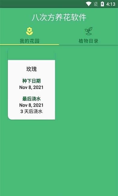 八次方养花app图3