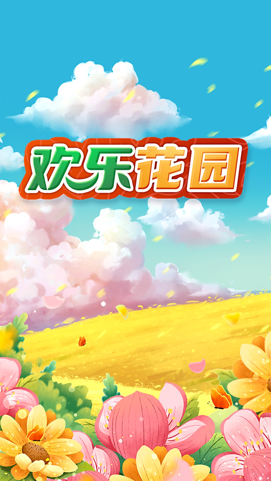 欢乐花园红包版图3