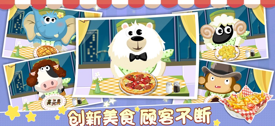 动物餐厅2动物派对游戏完整版图2