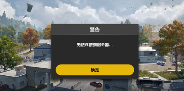 绝地求生未来之役无法连接服务器怎么办？锁区闪退登录异常解决方法