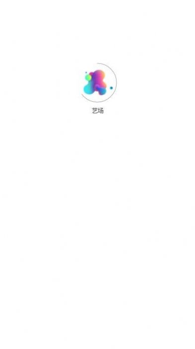 艺场购票app图1