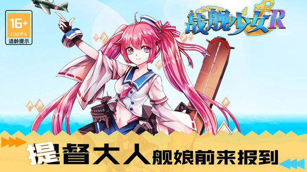 战舰少女R反和谐版图片2