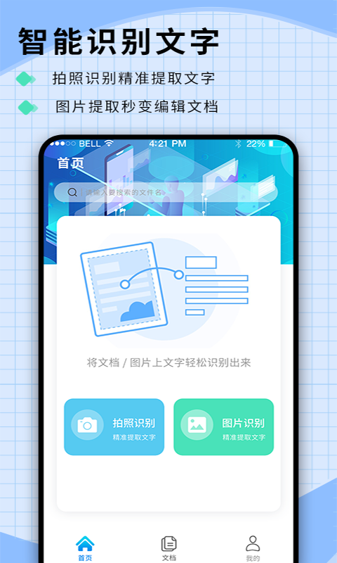 迅捷识字拍照识图app图片1
