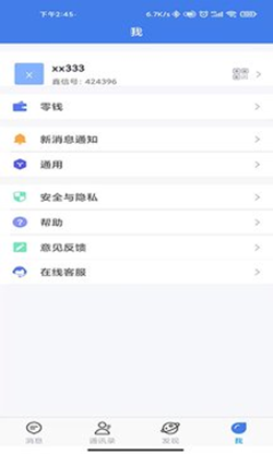 鑫信即时聊天app官方版图1