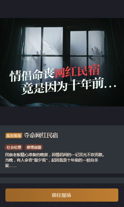 赏金侦探夺命网红民宿攻略图片1