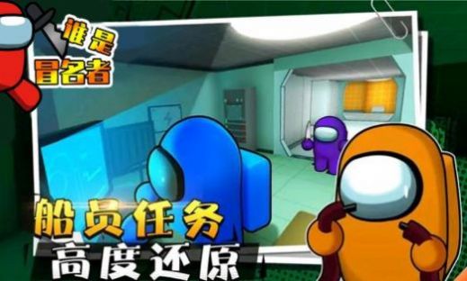 谁是冒名者3D游戏图3