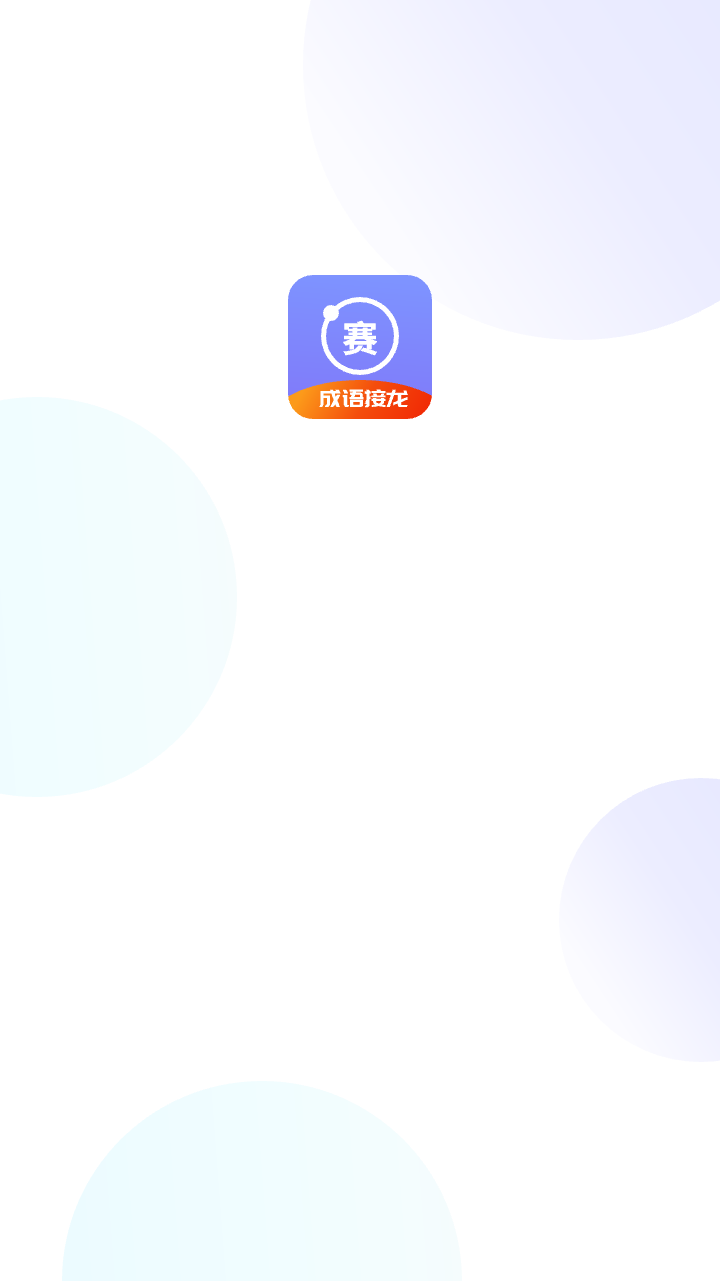 成语接龙赛app图1
