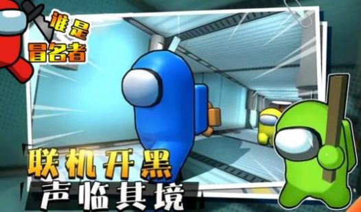 谁是冒名者3D游戏图2