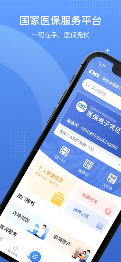 国家医保服务平台app2022最新版图片1