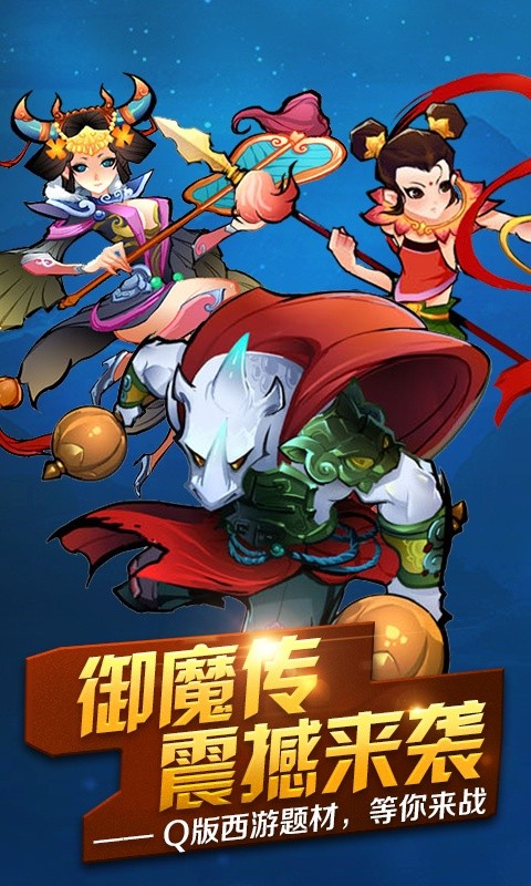 御魔在天手游图片1