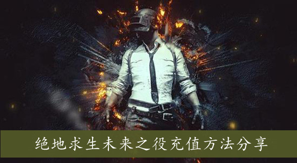 绝地求生未来之役怎么充值？pubg未来之役充值方法教程