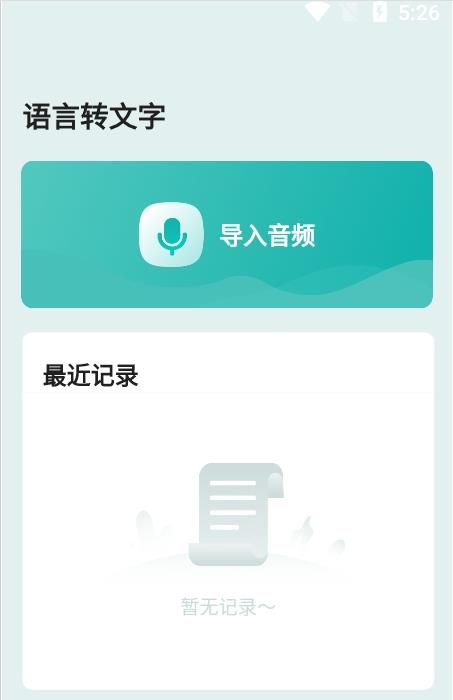 语言转文字图1