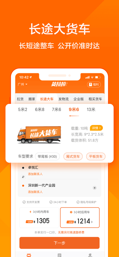 货拉拉app2022最新版图片2