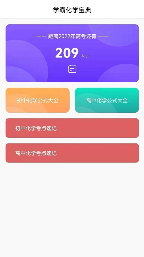 化学直通车app图片1