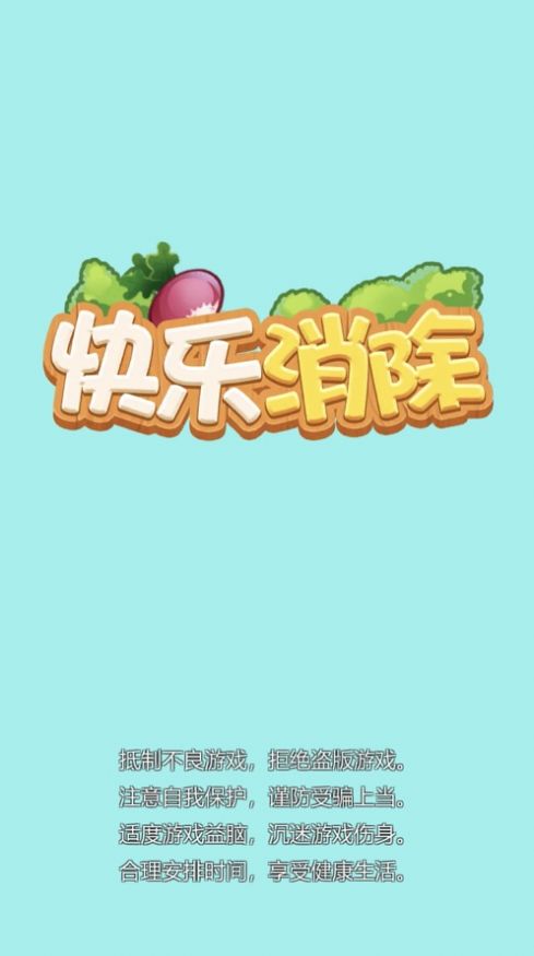 快乐消除极速版游戏安卓版图2