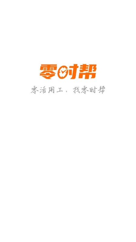 零时帮用户端app手机版图2