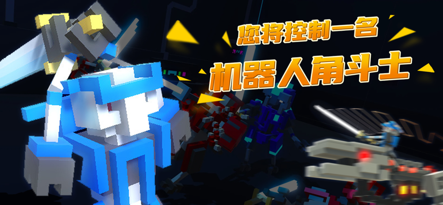 机器人角斗场手机游戏最新版图3